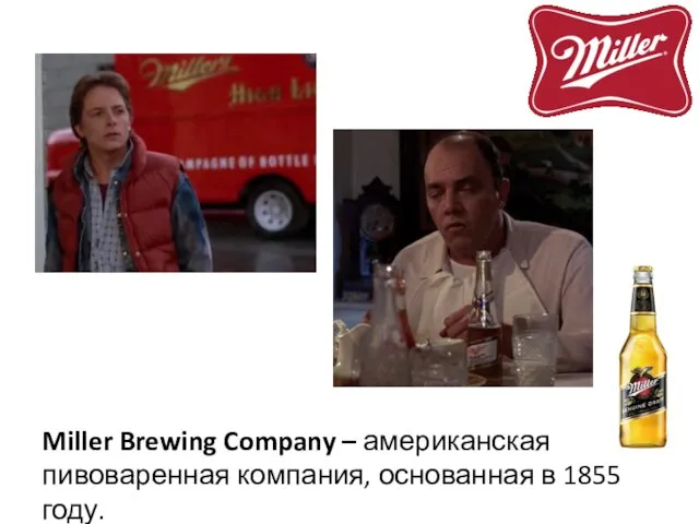 Miller Brewing Company – американская пивоваренная компания, основанная в 1855 году.