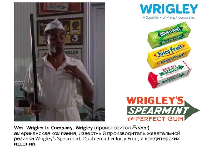 Wm. Wrigley Jr. Company, Wrigley (произносится Ригли) — американская компания, известный