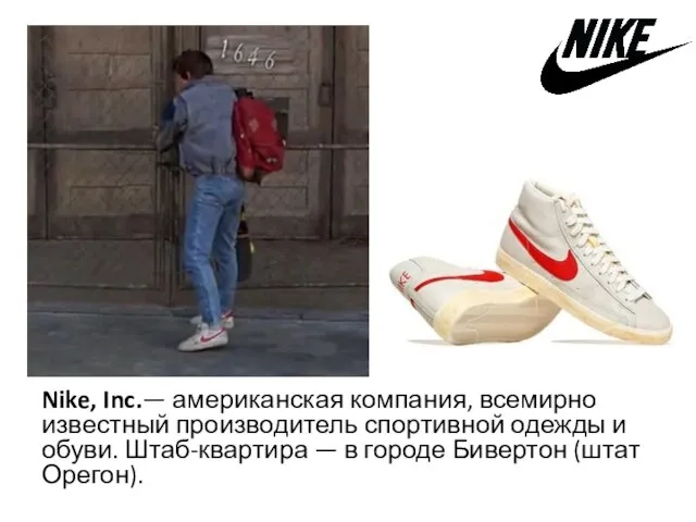 Nike, Inc.— американская компания, всемирно известный производитель спортивной одежды и обуви.