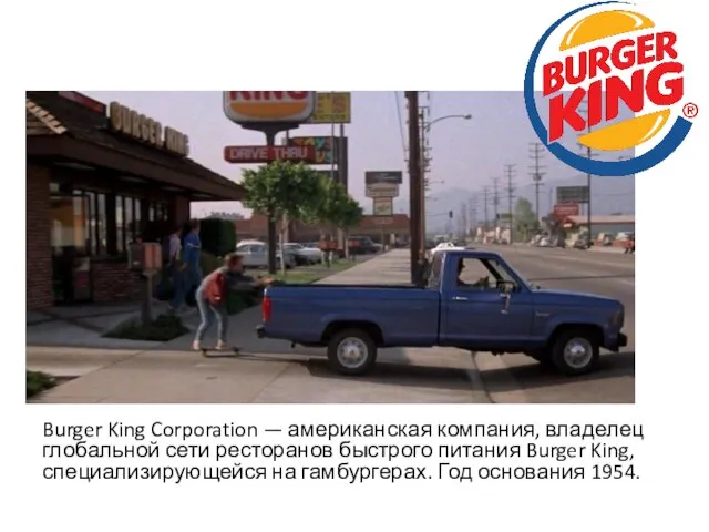 Burger King Corporation — американская компания, владелец глобальной сети ресторанов быстрого