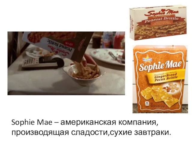 Sophie Mae – американская компания, производящая сладости,сухие завтраки.