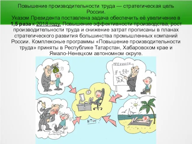 Повышение производительности труда — стратегическая цель России. Указом Президента поставлена задача