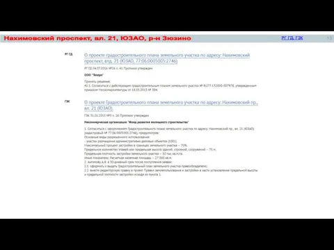 Нахимовский проспект, вл. 21, ЮЗАО, р-н Зюзино РГ ГД, ГЗК