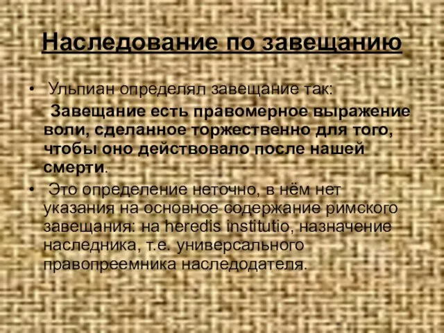 Наследование по завещанию Ульпиан определял завещание так: Завещание есть правомерное выражение