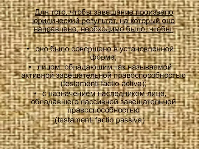 Для того, чтобы завещание произвело юридический результат, на который оно направлено,