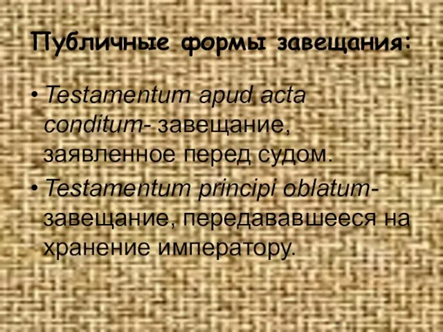 Публичные формы завещания: Testamentum apud acta conditum- завещание, заявленное перед судом.