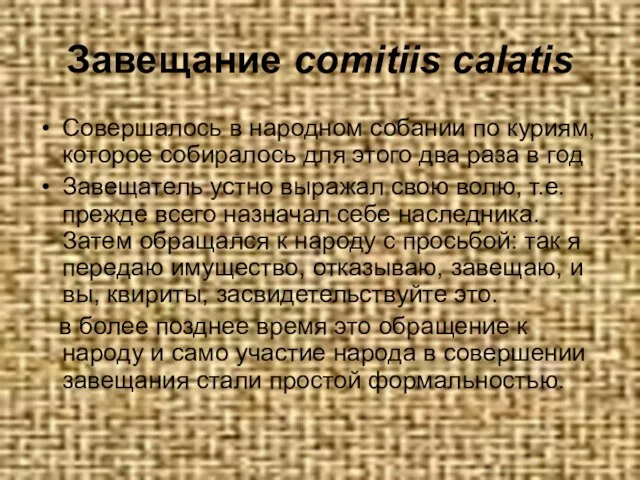 Завещание comitiis calatis Совершалось в народном собании по куриям, которое собиралось