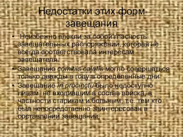 Недостатки этих форм завещания Неизбежно влекли за собой гласность завещательных распоряжений,