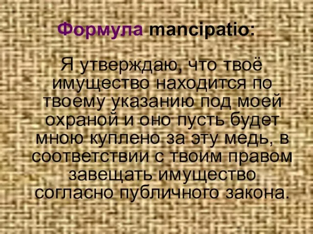 Формула mancipatio: Я утверждаю, что твоё имущество находится по твоему указанию