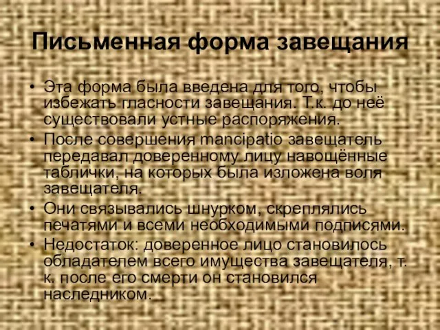 Письменная форма завещания Эта форма была введена для того, чтобы избежать