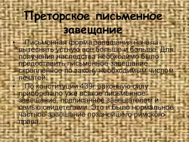 Преторское письменное завещание Письменная форма завещания начала вытеснять устную всё больше