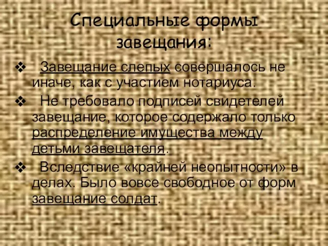 Специальные формы завещания: Завещание слепых совершалось не иначе, как с участием