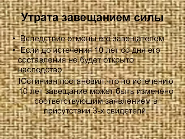 Утрата завещанием силы Вследствие отмены его завещателем Если до истечения 10