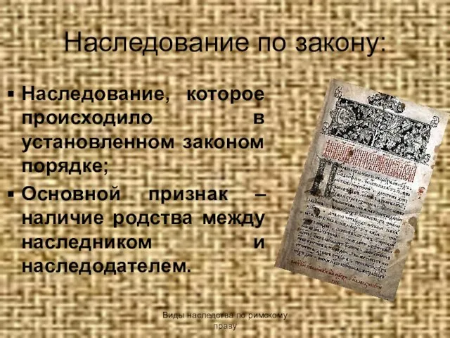 Наследование по закону: Наследование, которое происходило в установленном законом порядке; Основной