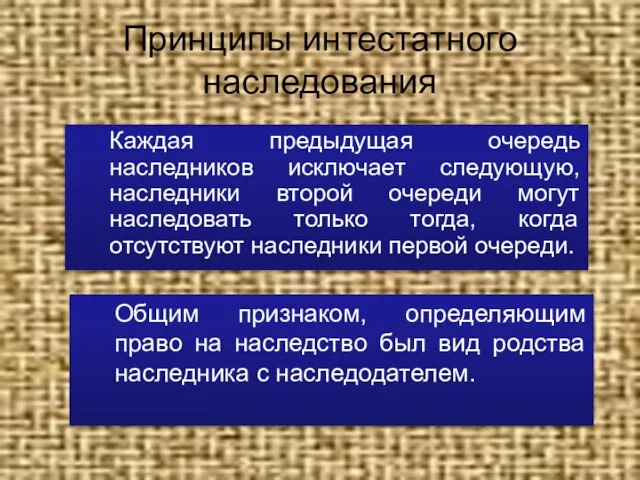 Принципы интестатного наследования Каждая предыдущая очередь наследников исключает следующую, наследники второй