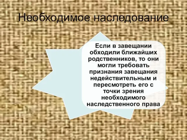 Необходимое наследование