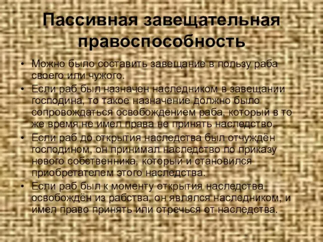 Пассивная завещательная правоспособность Можно было составить завещание в пользу раба своего