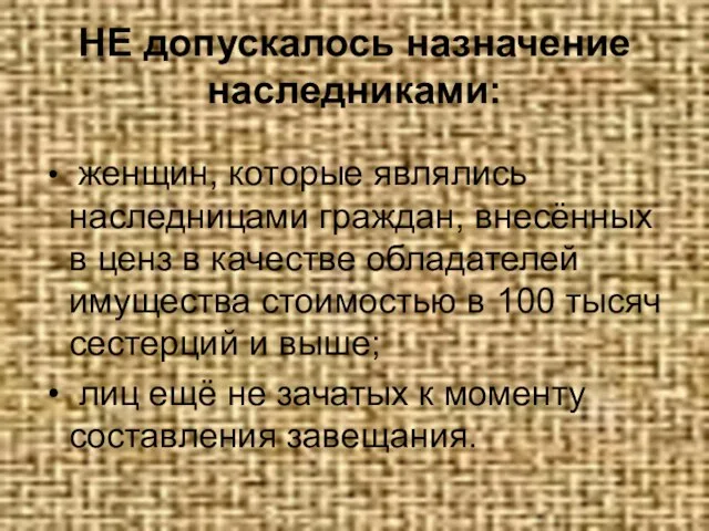 НЕ допускалось назначение наследниками: женщин, которые являлись наследницами граждан, внесённых в