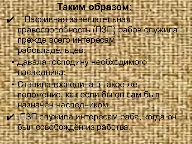 Таким образом: Пассивная завещательная правоспособность (ПЗП) рабов служила прежде всего интересам