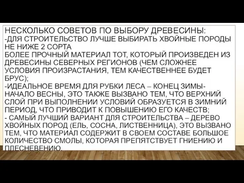 НЕСКОЛЬКО СОВЕТОВ ПО ВЫБОРУ ДРЕВЕСИНЫ: -ДЛЯ СТРОИТЕЛЬСТВО ЛУЧШЕ ВЫБИРАТЬ ХВОЙНЫЕ ПОРОДЫ