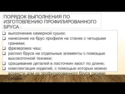 ПОРЯДОК ВЫПОЛНЕНИЯ ПО ИЗГОТОВЛЕНИЮ ПРОФИЛИРОВАННОГО БРУСА : выполнение камерной сушки; нанесение