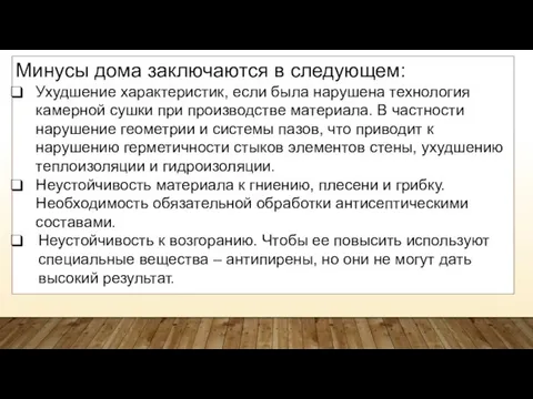 Минусы дома заключаются в следующем: Ухудшение характеристик, если была нарушена технология