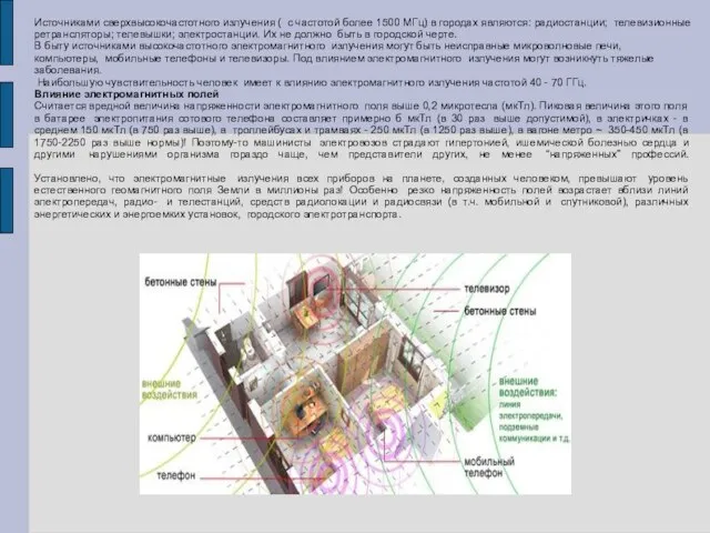 Источниками сверхвысокочастотного излучения ( с частотой более 1500 МГц) в городах