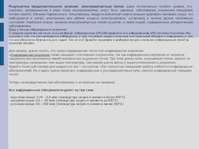 . Результатом продолжительного влияния электромагнитных полей, даже относительно слабого уровня, что