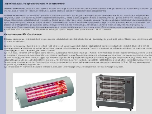 Коротковолновые и средневолновые ИК обогреватели Область применения: локальный либо уличный обогрев.