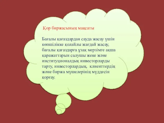 Қор биржасының мақсаты Бағалы қағаздардан сауда жасау үшін көпшілікке қолайлы жағдай