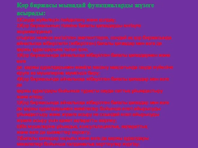 Қор биржасы мынадай функцияларды жүзеге асырады: 1)Сауда жүйелерін пайдалану және қолдау;