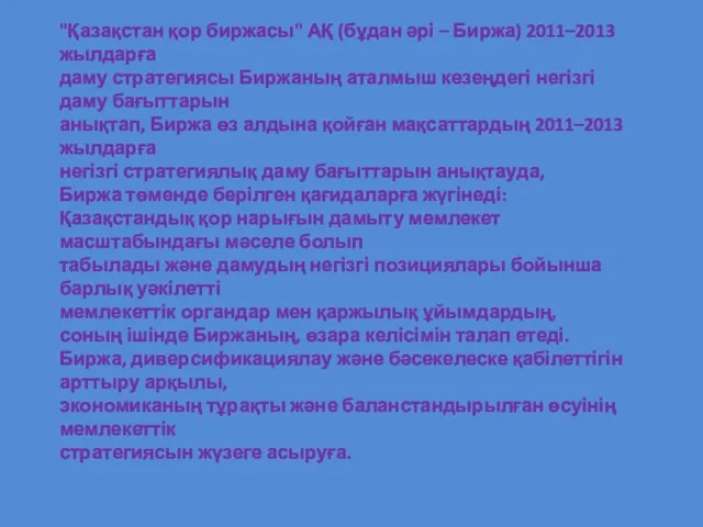 "Қазақстан қор биржасы" АҚ (бұдан әрі – Биржа) 2011–2013 жылдарға даму