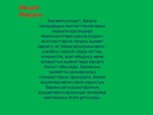 Міндеті Мақсаты Биржанің міндеті, бағалы қағаздардың эмитенттеріне ашық нарықта қорландыру мүмкіншіліктерін