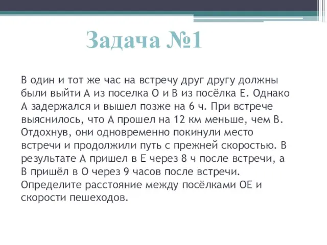 В один и тот же час на встречу друг другу должны