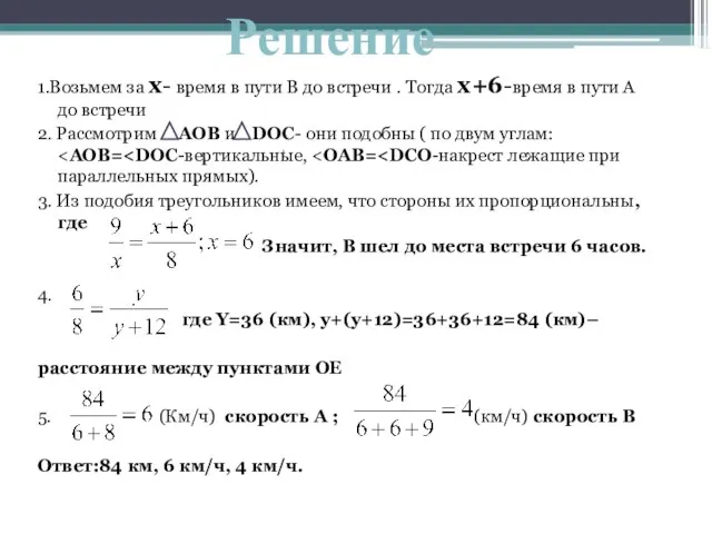 1.Возьмем за х- время в пути В до встречи . Тогда