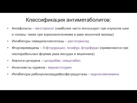 Классификация антиметаболитов: Антифолаты – метотрексат (наиболее часто используют при опухолях шеи