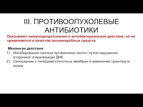 III. ПРОТИВООПУХОЛЕВЫЕ АНТИБИОТИКИ Оказывают иммунодепрессивное и антибактериальное действие, но не применяются