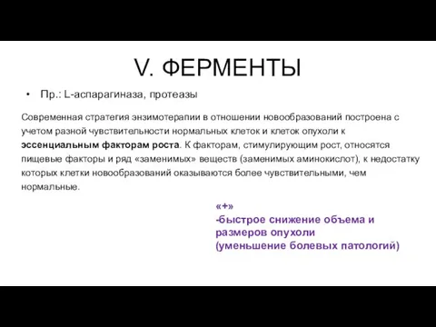 V. ФЕРМЕНТЫ Пр.: L-аспарагиназа, протеазы «+» -быстрое снижение объема и размеров