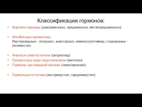 Классификация гормонов: Кортикостероиды (дексаметазон, преднизолон, метилпреднизолон) Ингибиторы ароматазы: Нестероидные - летрозол,