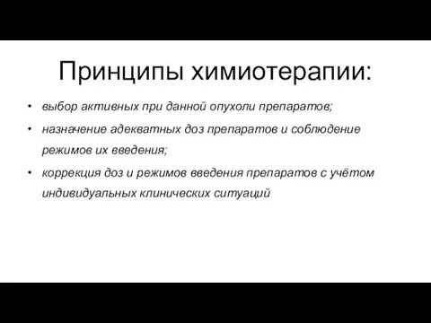 Принципы химиотерапии: выбор активных при данной опухоли препаратов; назначение адекватных доз