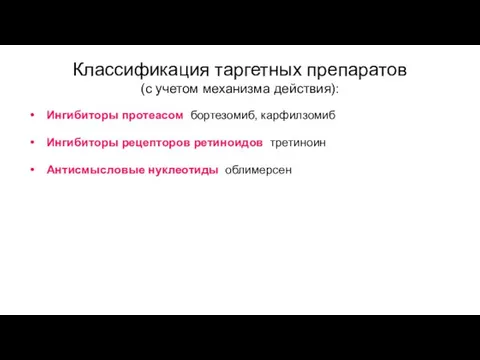 Классификация таргетных препаратов (с учетом механизма действия): Ингибиторы протеасом бортезомиб, карфилзомиб