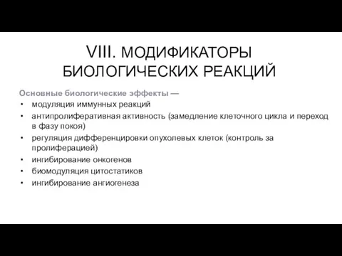 VIII. МОДИФИКАТОРЫ БИОЛОГИЧЕСКИХ РЕАКЦИЙ Основные биологические эффекты — модуляция иммунных реакций