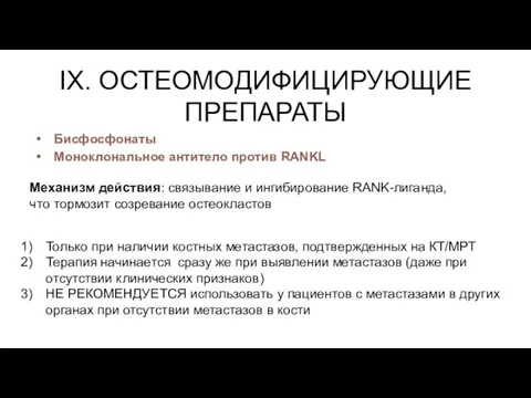 IX. ОСТЕОМОДИФИЦИРУЮЩИЕ ПРЕПАРАТЫ Бисфосфонаты Моноклональное антитело против RANKL Механизм действия: связывание