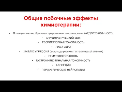 Общие побочные эффекты химиотерапии: Потенциально необратимая кумулятивная дозозависимая КАРДИОТОКСИЧНОСТЬ АНАФИЛАКТИЧЕСКИЙ ШОК