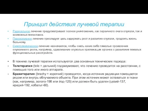 Принцип действия лучевой терапии Радикальное лечение предусматривает полное уничтожение, как первичного