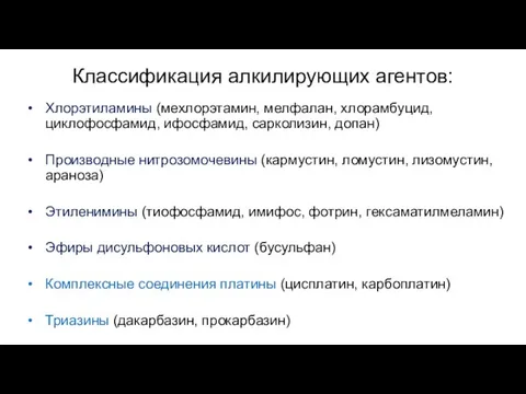 Классификация алкилирующих агентов: Хлорэтиламины (мехлорэтамин, мелфалан, хлорамбуцид, циклофосфамид, ифосфамид, сарколизин, допан)