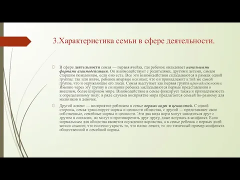 3.Характеристика семьи в сфере деятельности. В сфере деятельности семья — первая