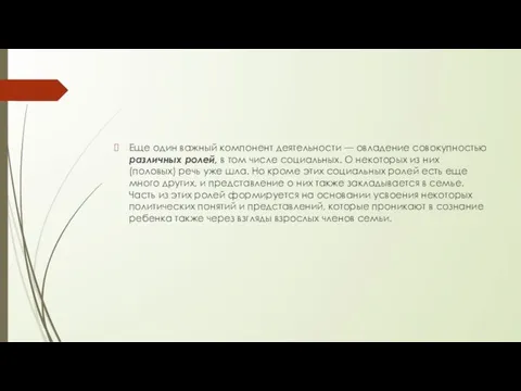 Еще один важный компонент деятельности — овладение совокупностью различных ролей, в