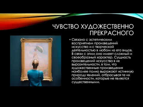 ЧУВСТВО ХУДОЖЕСТВЕННО ПРЕКРАСНОГО Связано с эстетическим восприятием произведений искусства и с