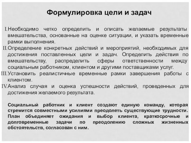 Формулировка цели и задач Необходимо четко определить и описать желаемые результаты